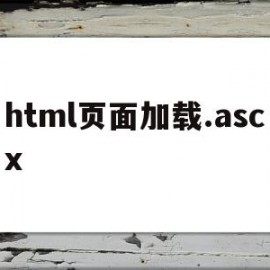 关于html页面加载.ascx的信息
