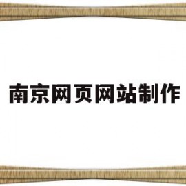 南京网页网站制作(南京网页网站制作公司)