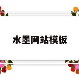 水墨网站模板的简单介绍