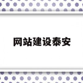 网站建设泰安(泰安做网站公司哪家比较好)