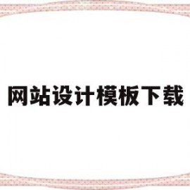 网站设计模板下载(网站设计模板免费下载)