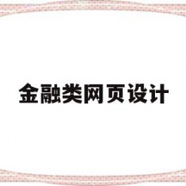 金融类网页设计(金融类app界面设计)