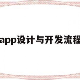 app设计与开发流程(pixso设计app流程)