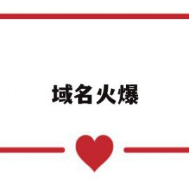 域名火爆(域名火爆炸人社氢气球我要看好不好)