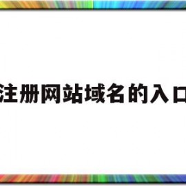 注册网站域名的入口(注册网站的域名指什么)