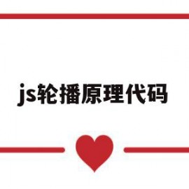 js轮播原理代码(js轮播原理代码怎么用)