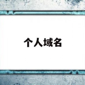 个人域名(个人域名注册需要哪些条件)
