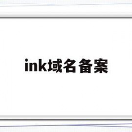 ink域名备案(io域名备案)