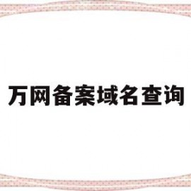 万网备案域名查询(万网域名管理平台)