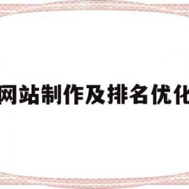 网站制作及排名优化(网站如何做seo排名优化)