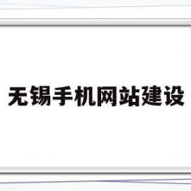 无锡手机网站建设(无锡网站建设策划方案)
