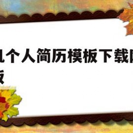 手机个人简历模板下载网站模板的简单介绍