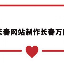 长春网站制作长春万网(长春市万知网络科技有限公司)