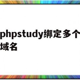 phpstudy绑定多个域名(phpstudy配置域名访问站点)
