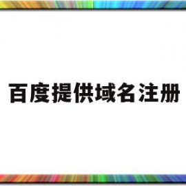 百度提供域名注册(百度域名注册需要身份证吗)