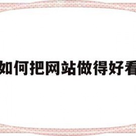 如何把网站做得好看(怎么把网站制作成软件)