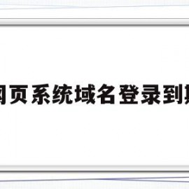 网页系统域名登录到期(网页有显示域名到期怎么办)
