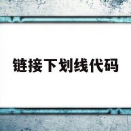 链接下划线代码(html超链接下划线)