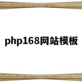 php168网站模板(php网站模板免费下载)