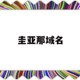 圭亚那域名(圭亚那域名跑路)