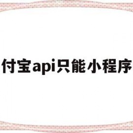 支付宝api只能小程序么(支付宝小程序推广奖励500)