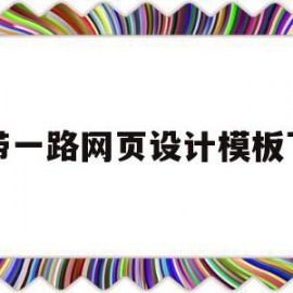 一带一路网页设计模板下载的简单介绍