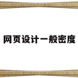 网页设计一般密度(网页设计高度一般多少)