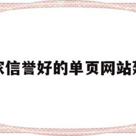 厂家信誉好的单页网站建设(厂家信誉好的单页网站建设是什么)