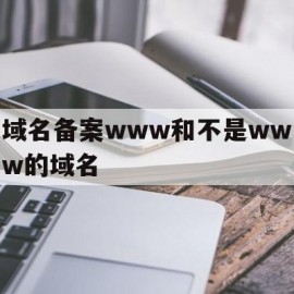 关于域名备案www和不是www的域名的信息