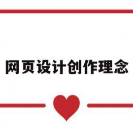 网页设计创作理念(网页设计创作理念是什么)