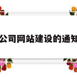 公司网站建设的通知(公司企业网站建设方案)