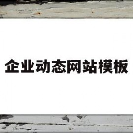 包含企业动态网站模板的词条