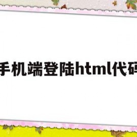 手机端登陆html代码(html登录页面代码简单)