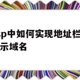 asp中如何实现地址栏只显示域名(紧急大通知请记住新域名)
