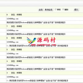 dedecms织梦的自定义表单后台增加全选的功能按钮