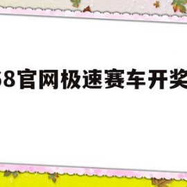 168官网极速赛车开奖玩家(168极速赛车在线开奖官方开奖记录)