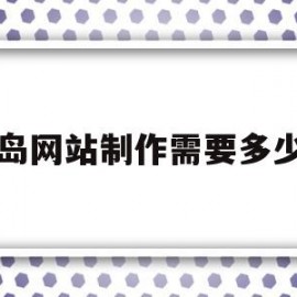 青岛网站制作需要多少钱(青岛网站建设大概需要多少钱)