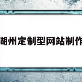 湖州定制型网站制作(湖州市全屋定制工厂有几家)