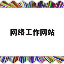 网络工作网站(网络工作站是什么意思)