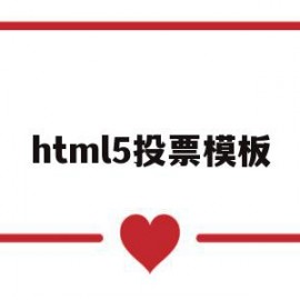 html5投票模板(如何用html制作一个投票网页)