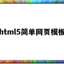关于html5简单网页模板的信息