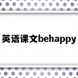 英语课文behappy(英语课文思维导图)