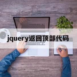 jquery返回顶部代码(jquery 设置和返回元素属性)
