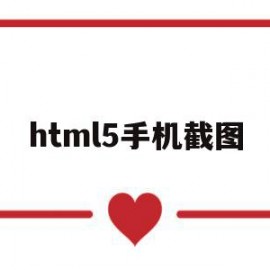 html5手机截图(html2canvas截图)