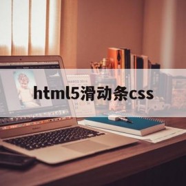 html5滑动条css(html中滑动框怎样设置大小)