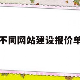 不同网站建设报价单(企业网站建设报价清单)