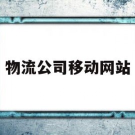 物流公司移动网站(物流公司应急预案演练计划方案)