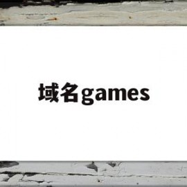 域名games(域名注册)