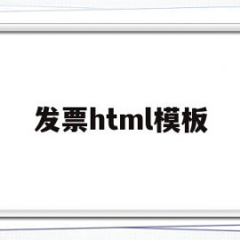 发票html模板(发票模板怎么写)