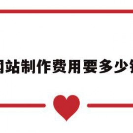 网站制作费用要多少钱(网站制作费用及后期运营)